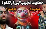 عکس عروسک پر تتوی تتلو / حسین تهی آبروی تتلو را برد !